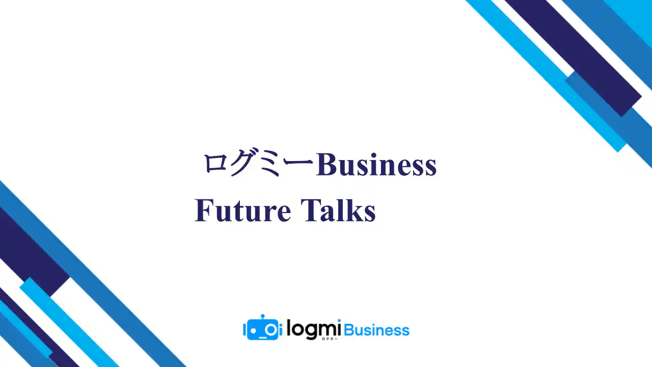 【ログミー株式会社】 「ログミーBusiness」新セミナーシリーズ始動　DX／HRテックをテーマにスポンサー企業募集開始