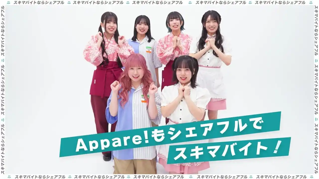 【シェアフル株式会社】 アイドルグループ「Appare!」がシェアフル株式会社のWEBCMに出演！