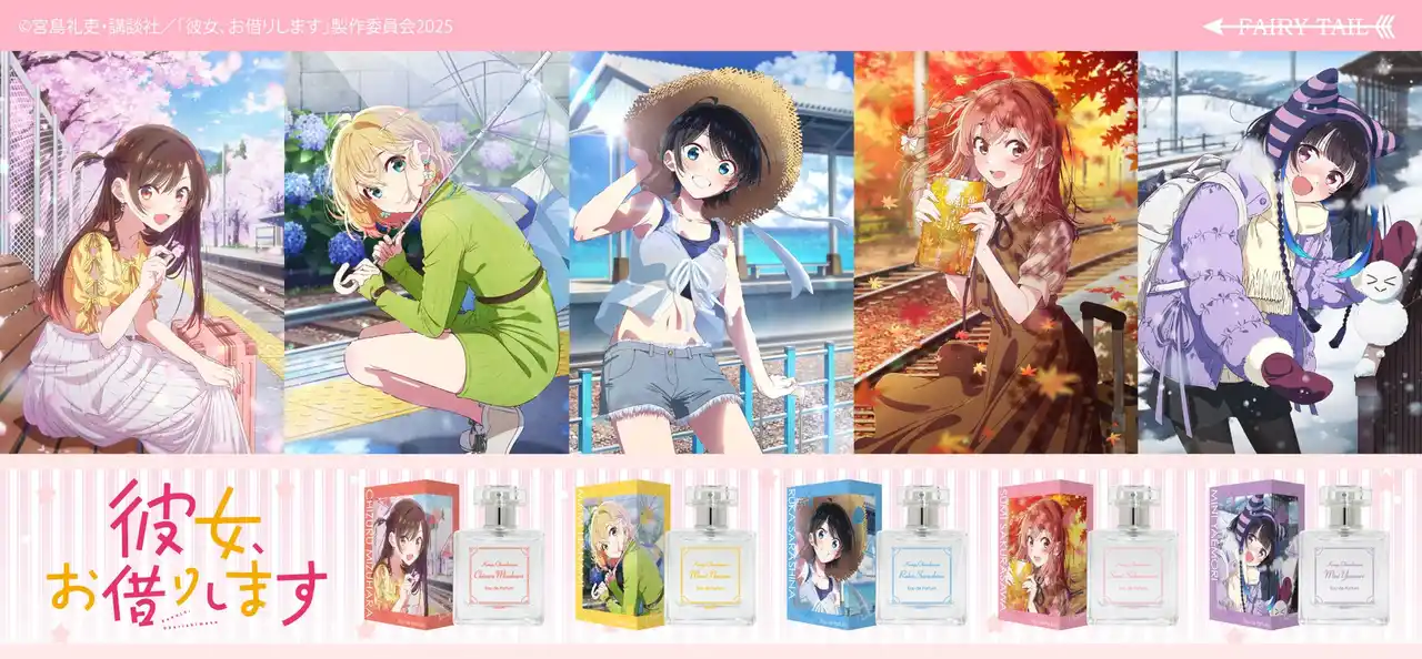 【フェアリーテイル株式会社】 TVアニメ第４期！『彼女、お借りします』より、５人のヒロインをイメージした香水が登場！