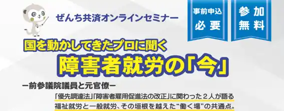 前参議院議員・山本博司氏と元福岡労働局長・小野寺徳子氏によるオンラインセミナー開催決定（2月14日）「国を動かしてきたプロに聞く、障害者就労の『今』」