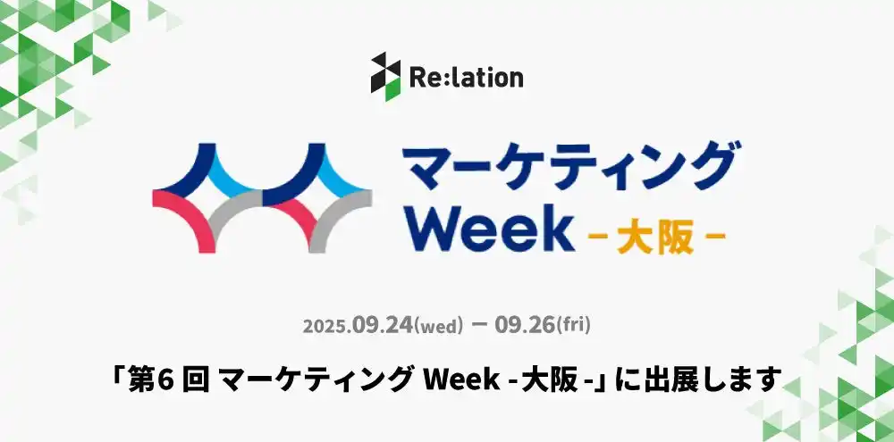 【株式会社インゲージ】 インゲージ、「第6回 マーケティングWeek -大阪-」に出展