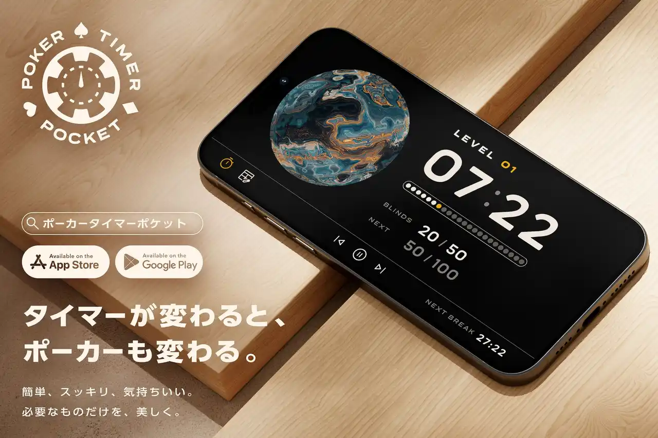 【タイマーが変わると、ポーカーも変わる】AIが理想のブラインドを瞬時に提案！使いやすさと美しさを融合した、次世代ポーカー用ブラインドタイマーアプリ「ポーカータイマーポケット」登場
