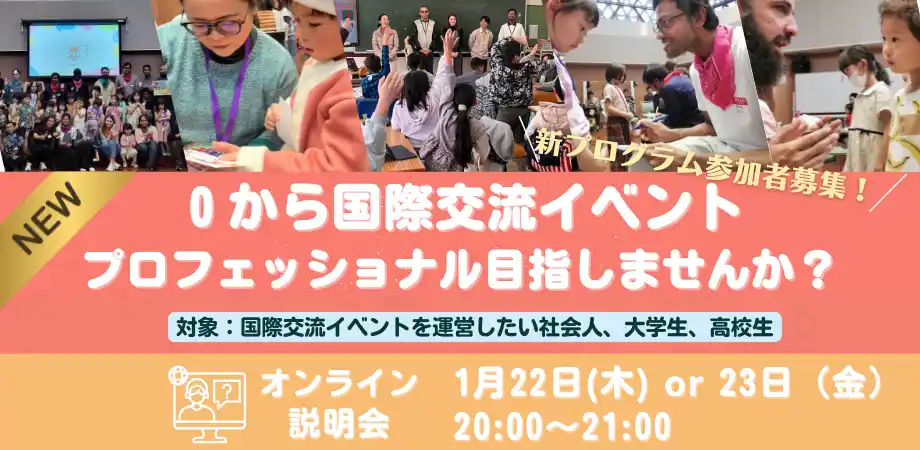 【NPO法人ナタデココ】 【参加者募集】国際交流イベントのプロフェッショナルを育成する「３×３プログラム」
