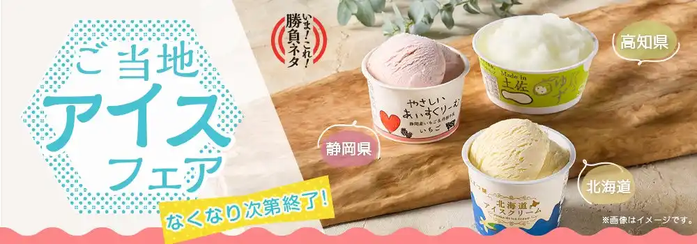 【銀のさら】猛暑の夏に涼をお届け！ひんやり「ご当地アイスフェア」を開催北海道、静岡県、高知県の厳選素材を生かした3種類2025年7月14日（月）～期間・数量限定販売 by PR TIMES