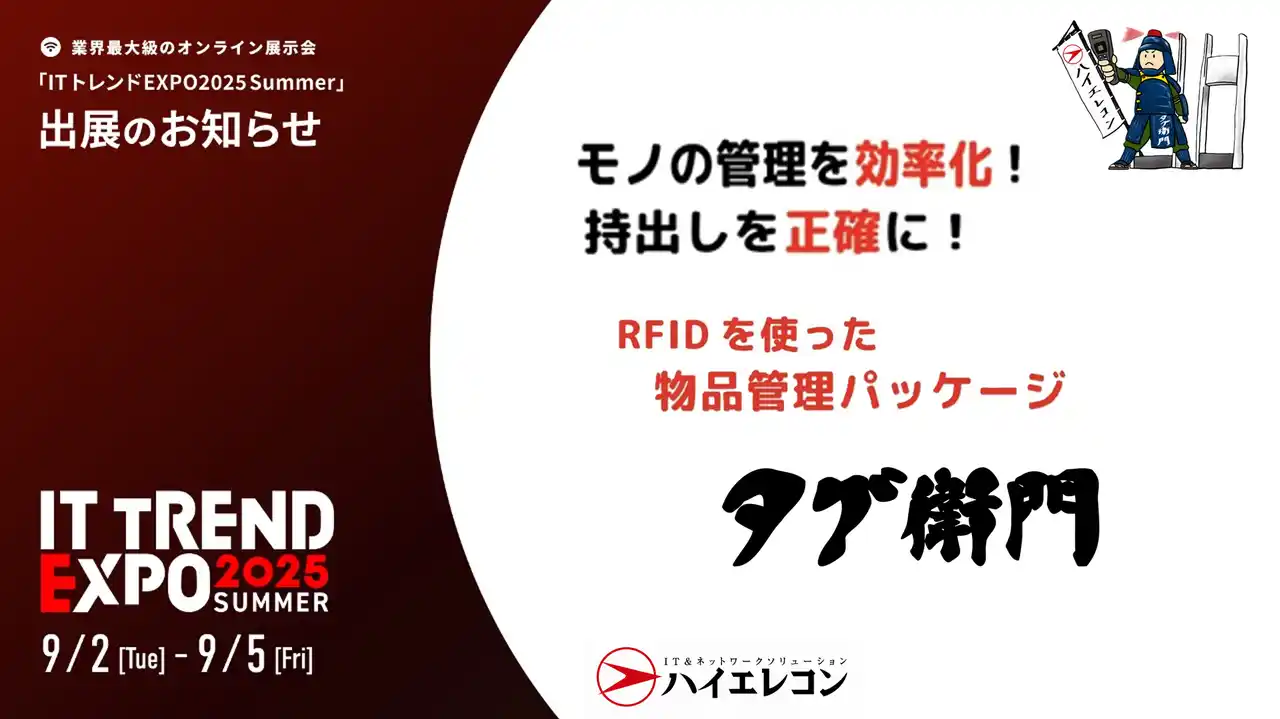 【株式会社ハイエレコン】 【ハイエレコン】RFID備品管理システム『タグ衛門』、業界最大級のオンライン展示会【ITトレントEXPO2025 Summer】に出展いたします！