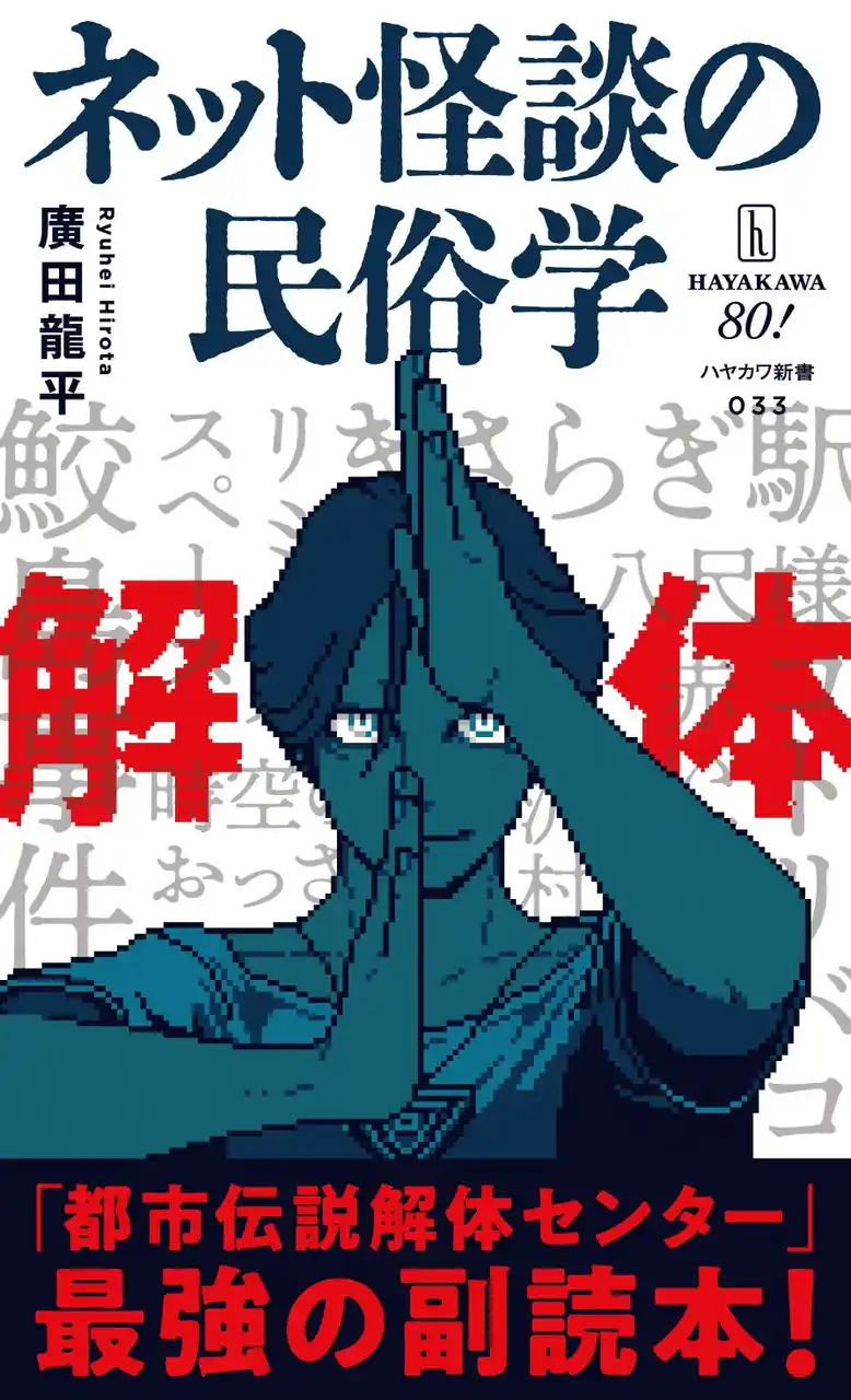 【株式会社 早川書房】 『都市伝説解体センター』×『ネット怪談の民俗学』、待望のコラボ！　「最強の副読本」が特別仕様の全面帯で展開