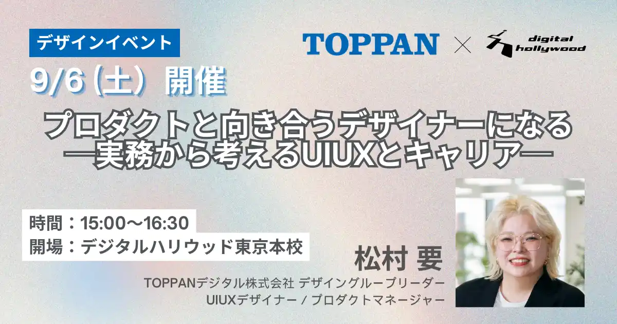 【デザインイベント】プロダクトと向き合うデザイナーになる ー 実務から考えるUI/UXとキャリア ー