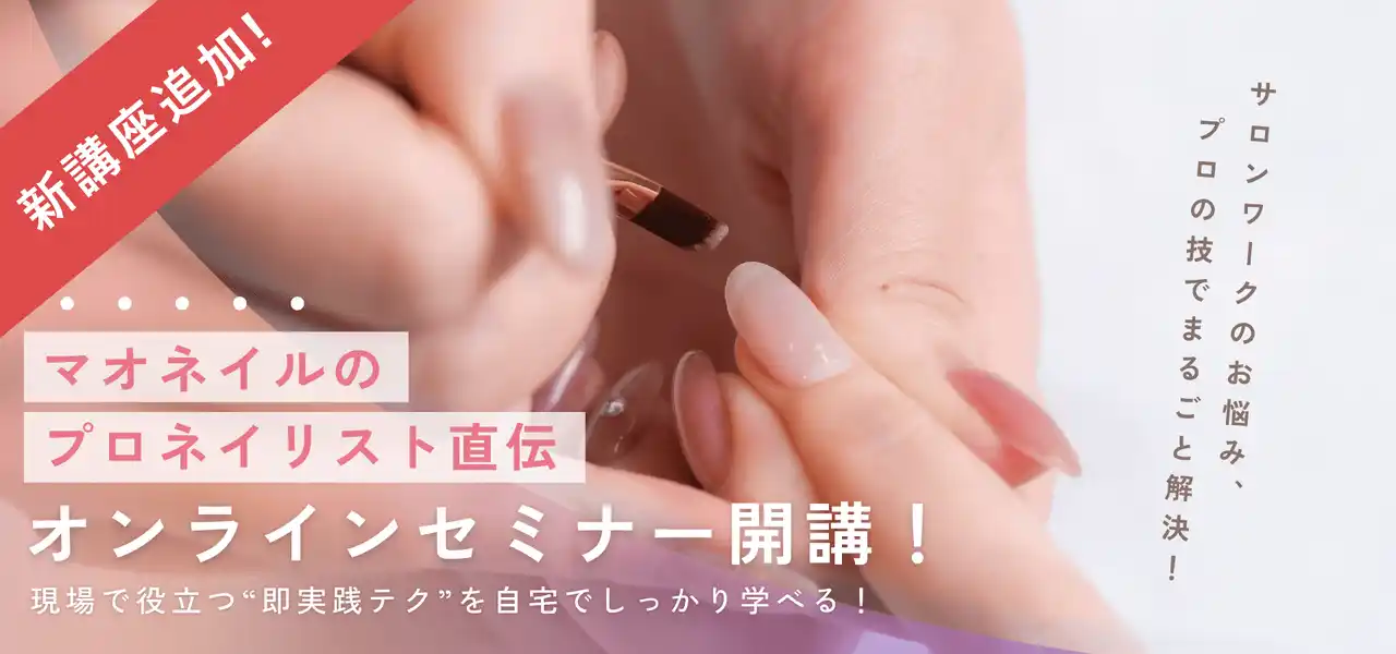 「ショートネイルが太く見える…」を8分で解決。mao nailが“厚ぼったさ卒業”のサロン技術をオンライン公開