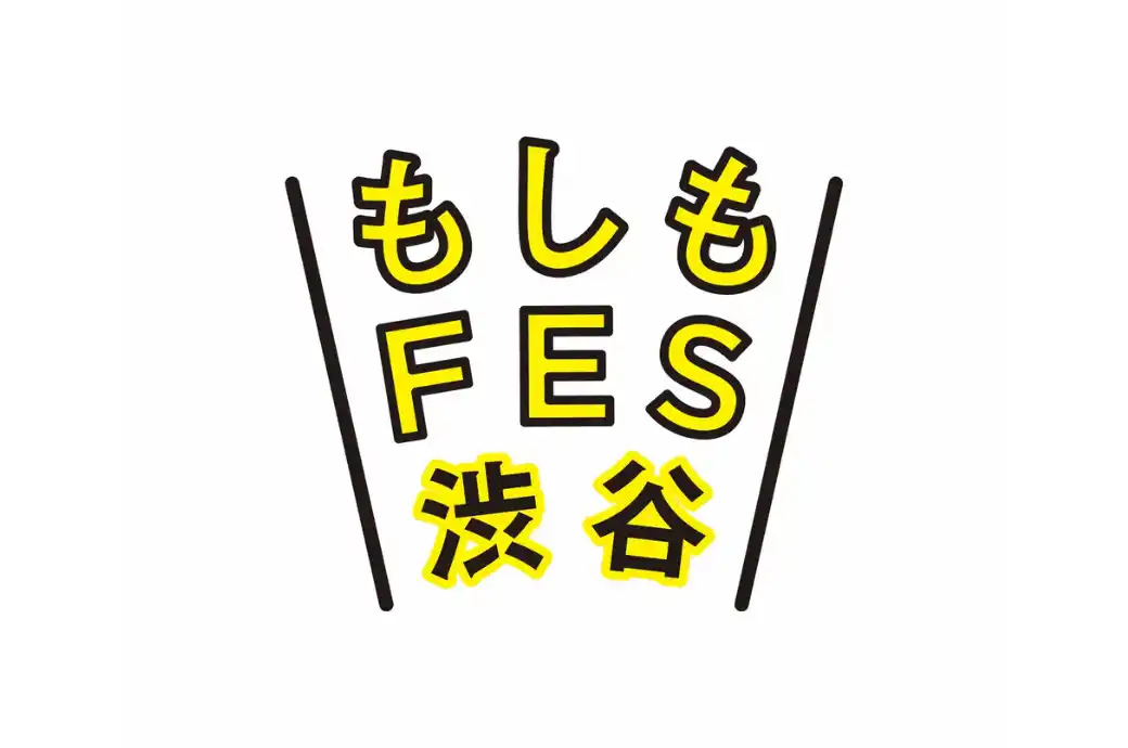 【MTJグループ株式会社】 大人も子供も楽しめる都市型防災イベント「もしもFES渋谷2025」にフード出店企画として参画いたします。