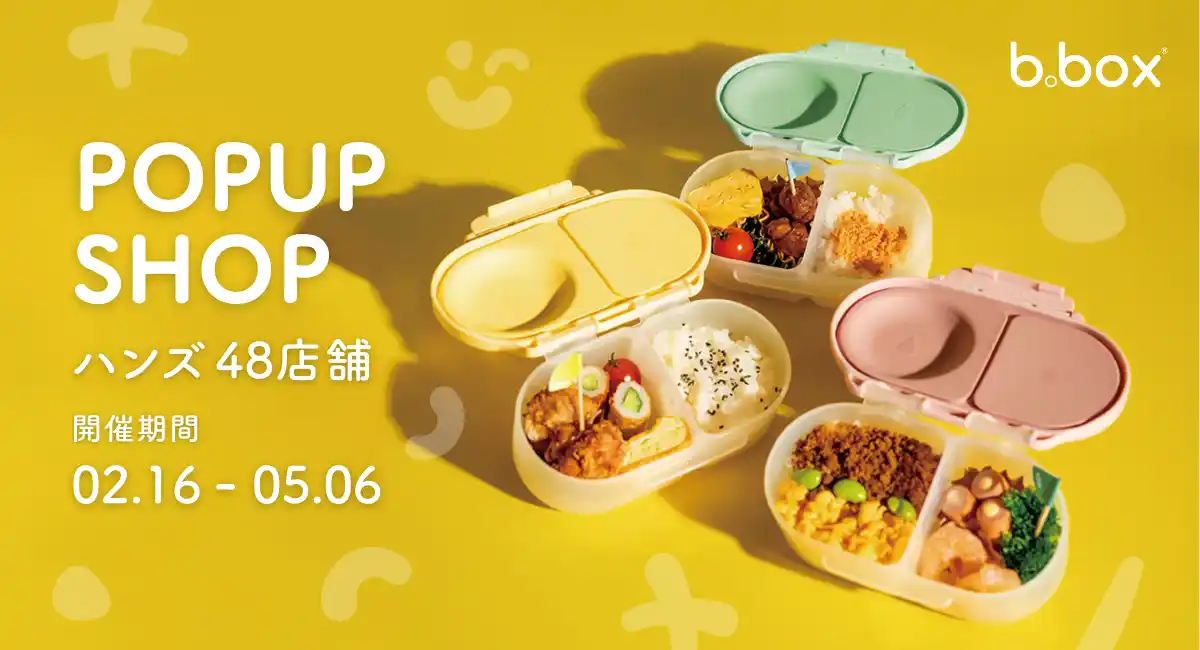 【ウェスキー株式会社】 【b.box】ハンズで初開催！新生活に寄り添うランチアイテムのPOP UPを48店舗で実施