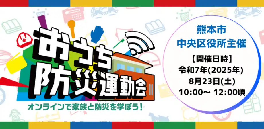 【IKUSA】 大人も子どもも参加OK！オンラインで防災を楽しく学ぶ！熊本市中央区在住者向け「おうち防災運動会」を開催