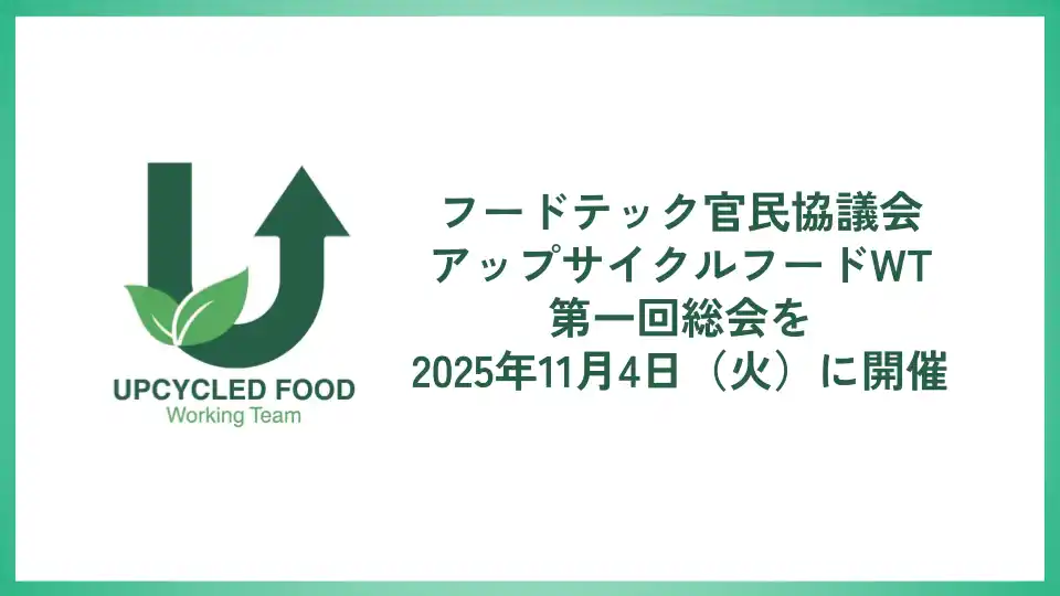 【株式会社オリゼ】 オリゼが発起人企業として参画するフードテック官民協議会 アップサイクルフードワーキングチーム初の「総会」を11月4日(火)に東京農工大学にて開催