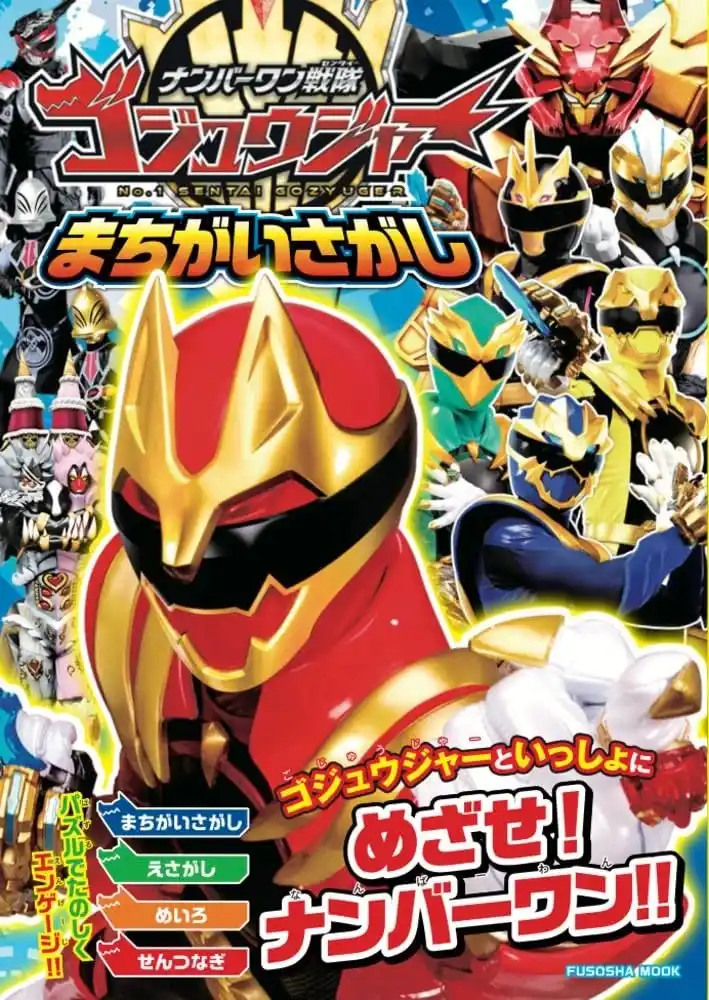 ゴジュウジャー達のカッコいい写真が満載！『ナンバーワン戦隊ゴジュウジャーまちがいさがし』が登場！