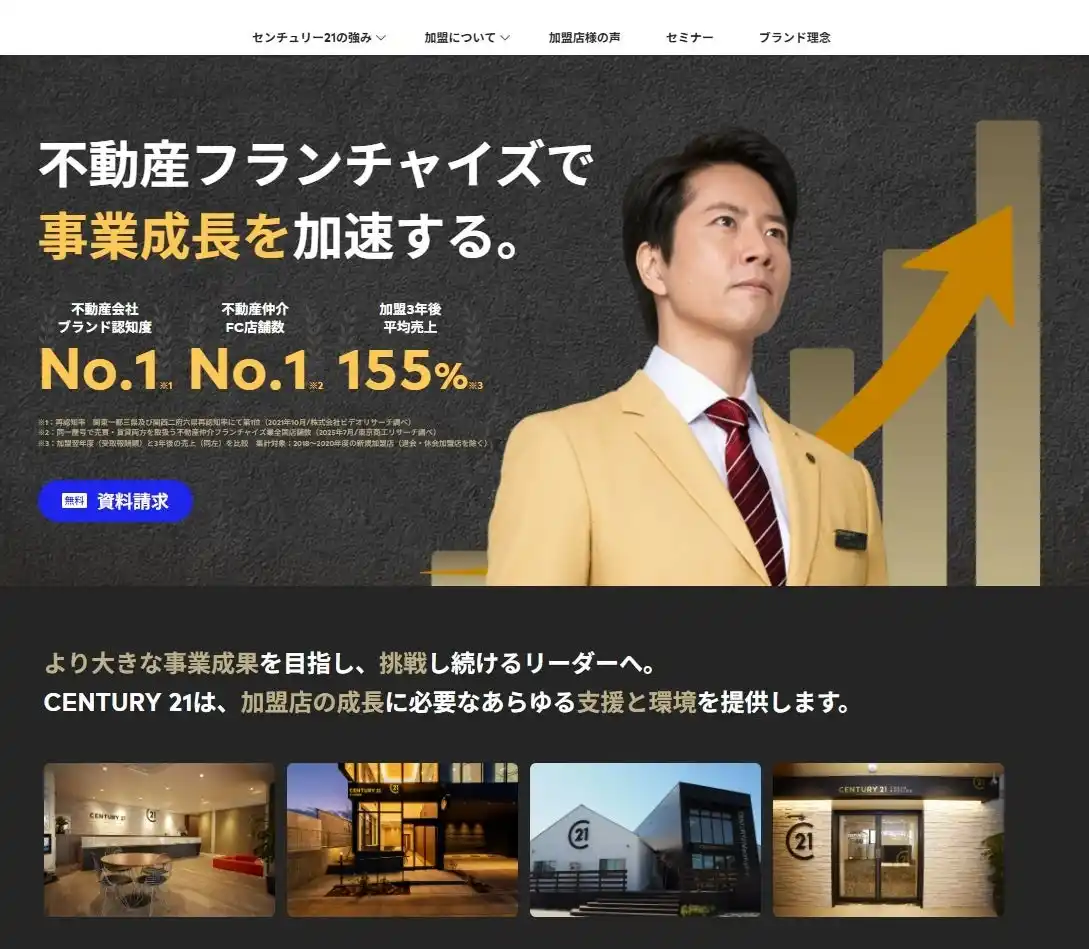 【株式会社センチュリー21・ジャパン】 センチュリー２１・ジャパン、フランチャイズ加盟募集サイトを全面リニューアル
