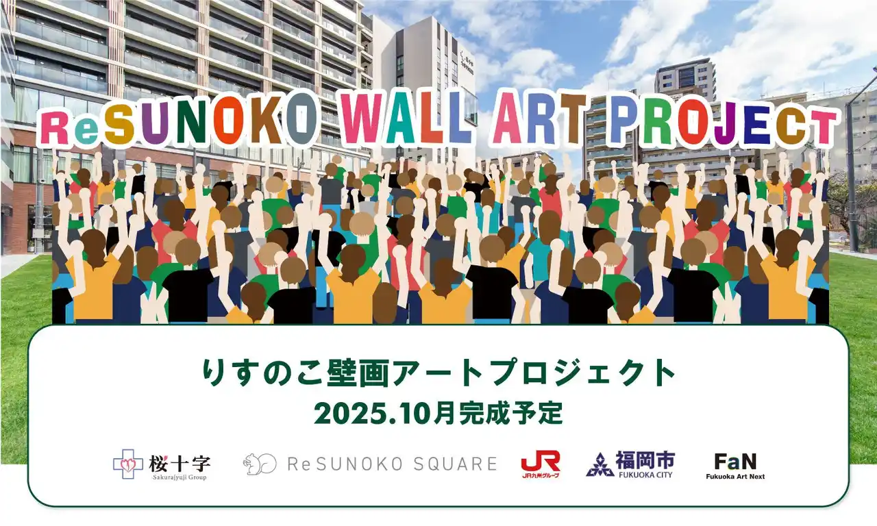 【桜十字グループ】 桜十字グループとJR九州が共同開発した「りすのこスクエア」に新名所誕生！？簀子地区住民とアーティストmaruikoによる『りすのこ壁画アートプロジェクト』（10月完成予定）が始動！