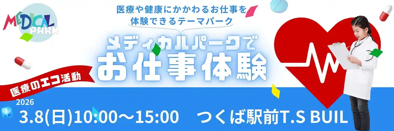 【参加者募集！つくば】3/8（日）「メディカルパークでお仕事体験！＠つくば」みんなの健康を守るために働く人たちの世界を覗いてみよう！