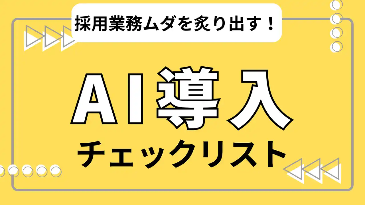 【LUF株式会社】 【採用DXの新常識】AI導入で採用業務のムダを徹底排除！人事向け『AI導入チェックリスト』を無料公開 ～中小企業も明日から試せる28の具体策～