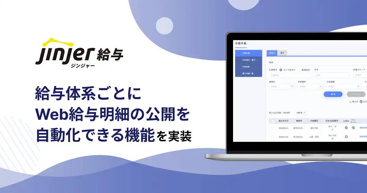 【jinjer株式会社】 ジンジャー給与で、給与体系ごとにWeb給与明細の公開を自動化できる機能を実装