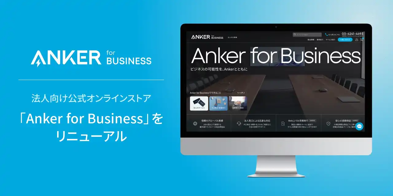 【アンカー・ジャパン株式会社】 【アンカー・ジャパン】法人向け公式オンラインストア「Anker for Business」をリニューアル！リニューアルを記念して期間限定キャンペーンを実施
