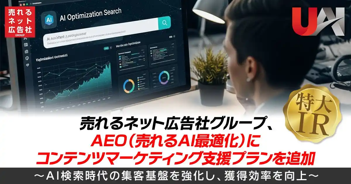 【売れるネット広告社グループ株式会社】 売れるネット広告社グループ、AEO（売れるAI最適化）にコンテンツマーケティング支援プランを追加～AI検索時代の集客基盤を強化し、獲得効率を向上～