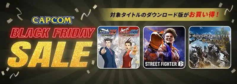 【株式会社カプコン】 「CAPCOM BLACK FRIDAY SALE」開催！　カプコン人気タイトルのゲーム本編、追加コンテンツがお買い得価格でセール中！