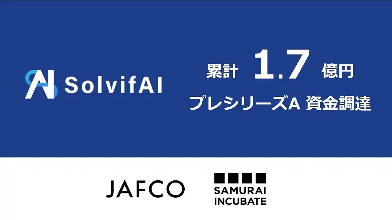 【ソルビファイ株式会社】 AI SaaSツールでIT/DXプロジェクト成功支援するソルビファイ、JAFCOをリード投資家としてプレシリーズAで1.7億円の資金調達