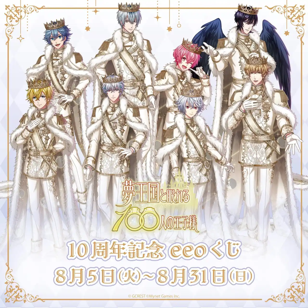 【株式会社A3】 『夢王国と眠れる100人の王子様』のオンラインくじ「eeoくじ」が発売！　記念すべき10周年を8人の王子様と一緒にお祝いしよう!!