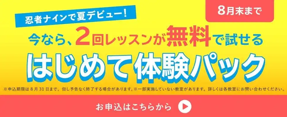 【やる気スイッチグループ】 子ども向けスポーツ教室 忍者ナインの『はじめて体験パック』2回分の無料体験レッスンで夏の運動習慣をサポート