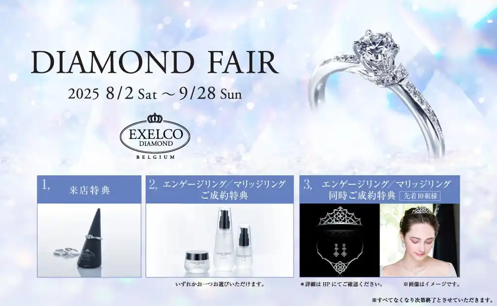 【株式会社NEW ART】 ～ご成約でダイヤモンドティアラの無料レンタル～ダイヤモンドのジュエリーブランド「エクセルコ ダイヤモンド」の「DIAMOND FAIR」