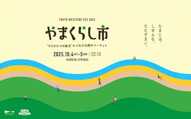 “もうひとつの東京”とつながる緑のマーケット「TOKYO WESTSIDE FES 2025 やまくらし市」10/4(土)～10/5(日)開催！