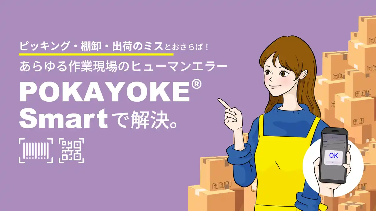 【マーズコンピュータ株式会社】 誤出荷を防ぐ“ポカヨケ”Androidアプリ「POKAYOKE(R) Smart」テンプレートをリニューアル
