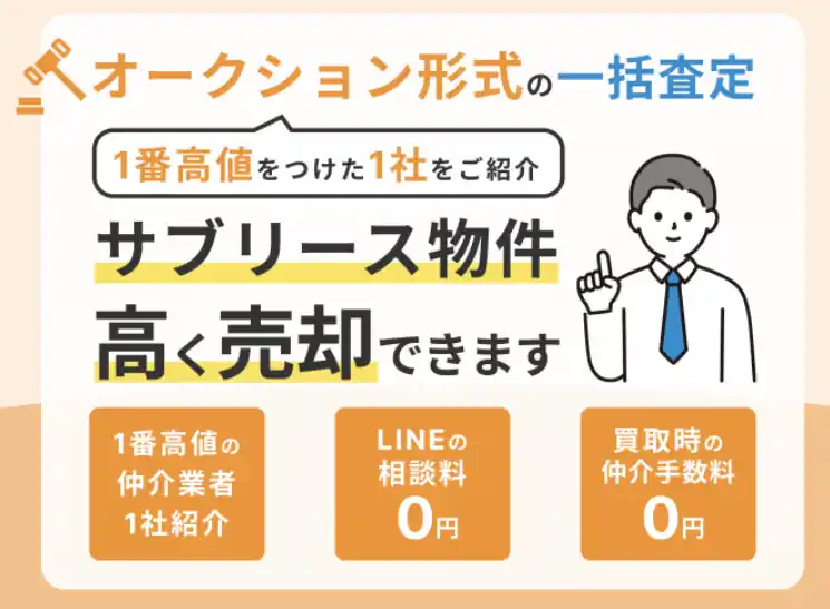 【株式会社フロンティア】 サブリースが期間満了を迎えるなら「サブリース物件売却くん」へ！売却相談キャンペーン実施中