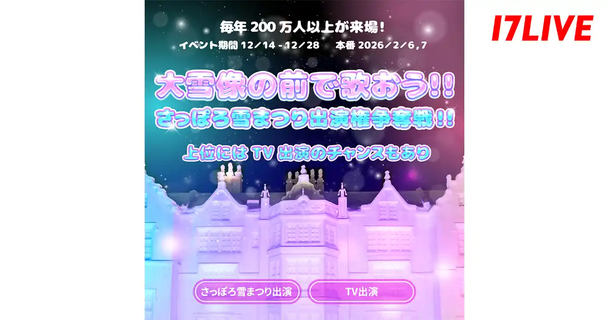【17LIVE株式会社】 冬の風物詩“さっぽろ雪まつり”と初のコラボオーディションイベント『大雪像の前で歌おう！！さっぽろ雪まつり出演権争奪戦！！』開催