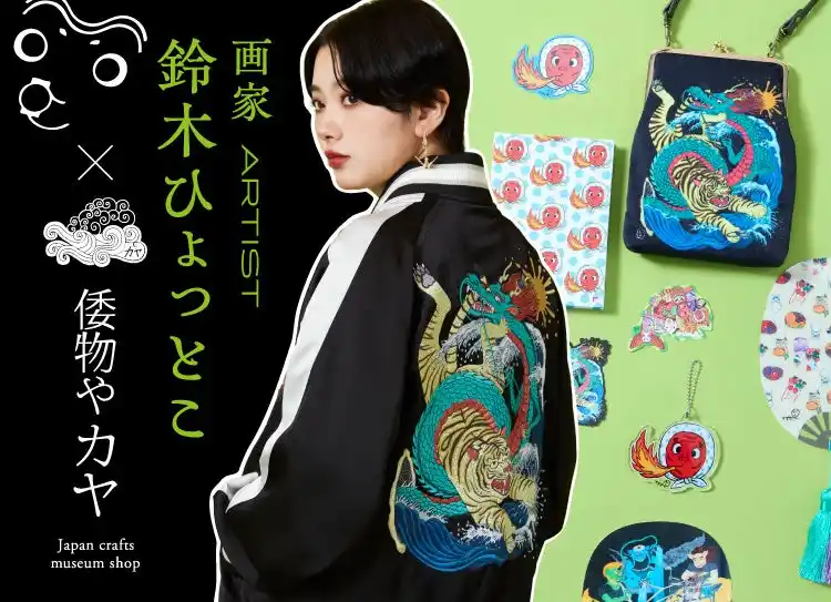 令和の浮世絵は「家電」や「ミーアキャット」!? 画家・鈴木ひょっとこ×倭物やカヤ 初コラボ商品を2026年2月発売