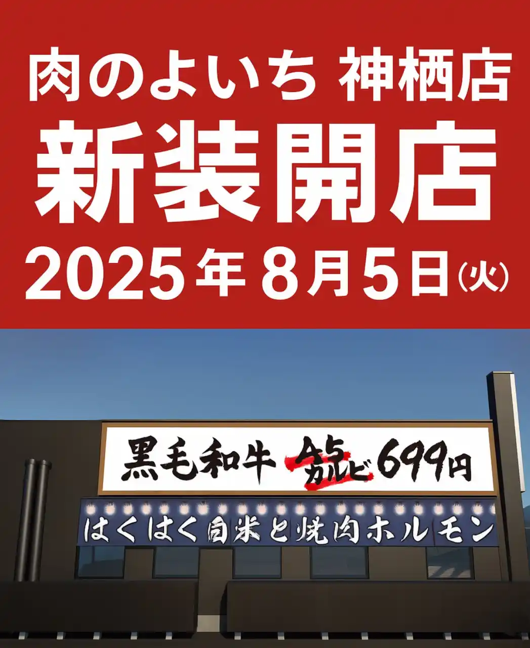 【茨城県初出店】名古屋発・炊きたて釜炊きご飯とA5和牛カルビ699円が名物の「肉のよいち 神栖店」が2025年８月５日(火)にオープン！価格高騰時代に逆行する、話題の焼肉店が茨城神栖初出店 コピー