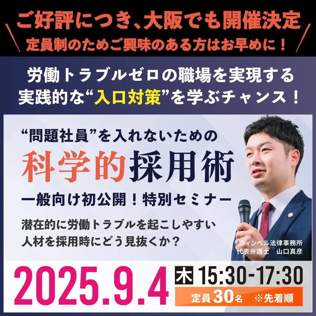 労働トラブルは予防できる？科学的採用術セミナー大阪での開催も決定