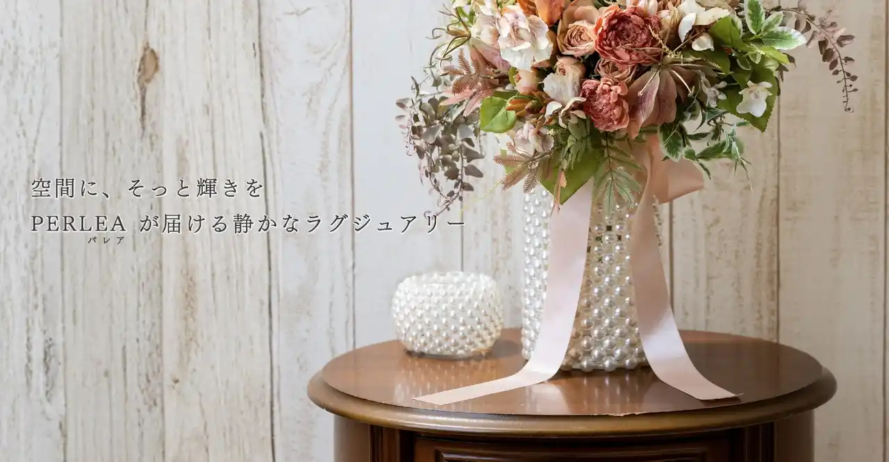 【株式会社アプラス】 花器でも、雑貨でもない。パールで空間を整える新インテリアブランド「PERLEA（パレア）」誕生
