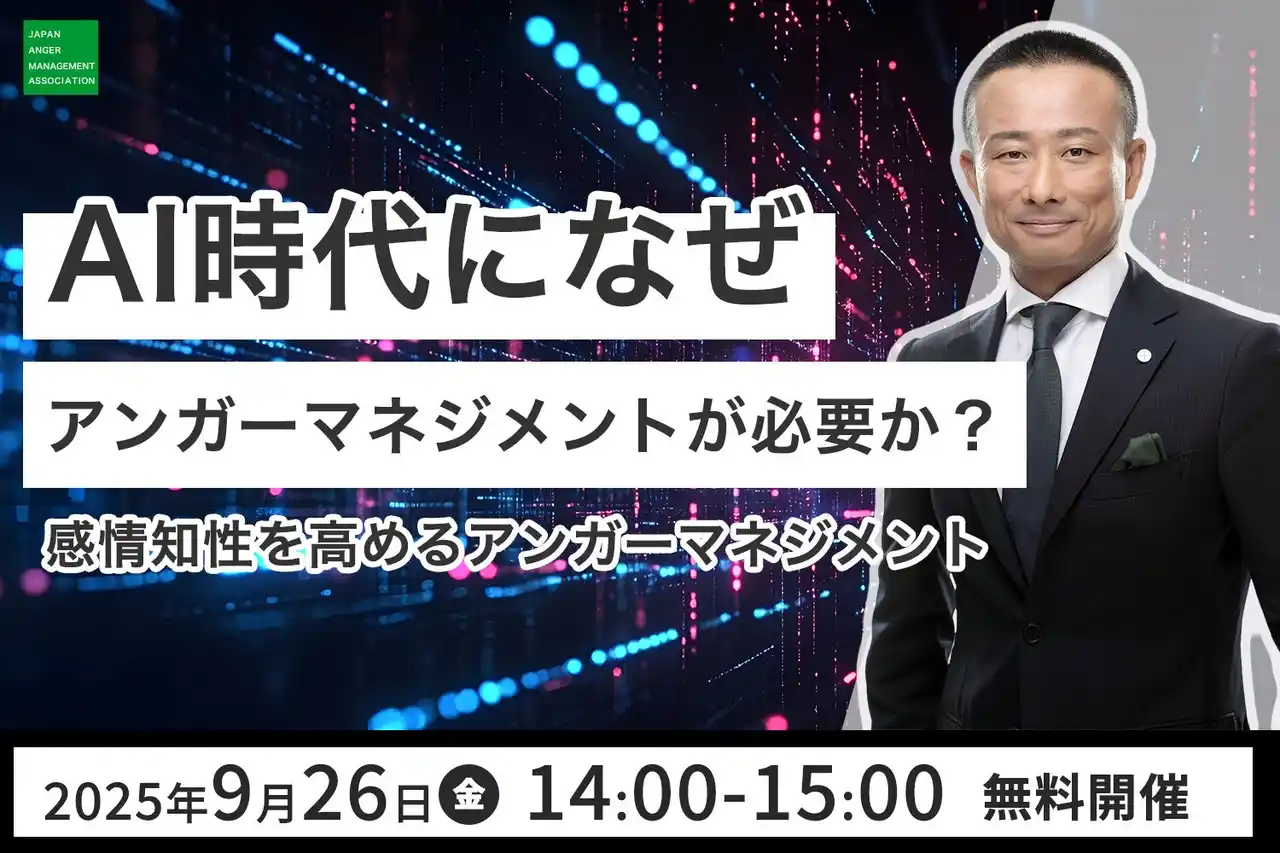【日本アンガーマネジメント協会】【今こそ必要な“人間力”】9月26日（金）、アンガーマネジメントの第一人者・安藤俊介登壇「AI時代になぜアンガーマネジメントが必用か？感情知性を高めるアンガーマネジメント」無料オンラインセミナー開催