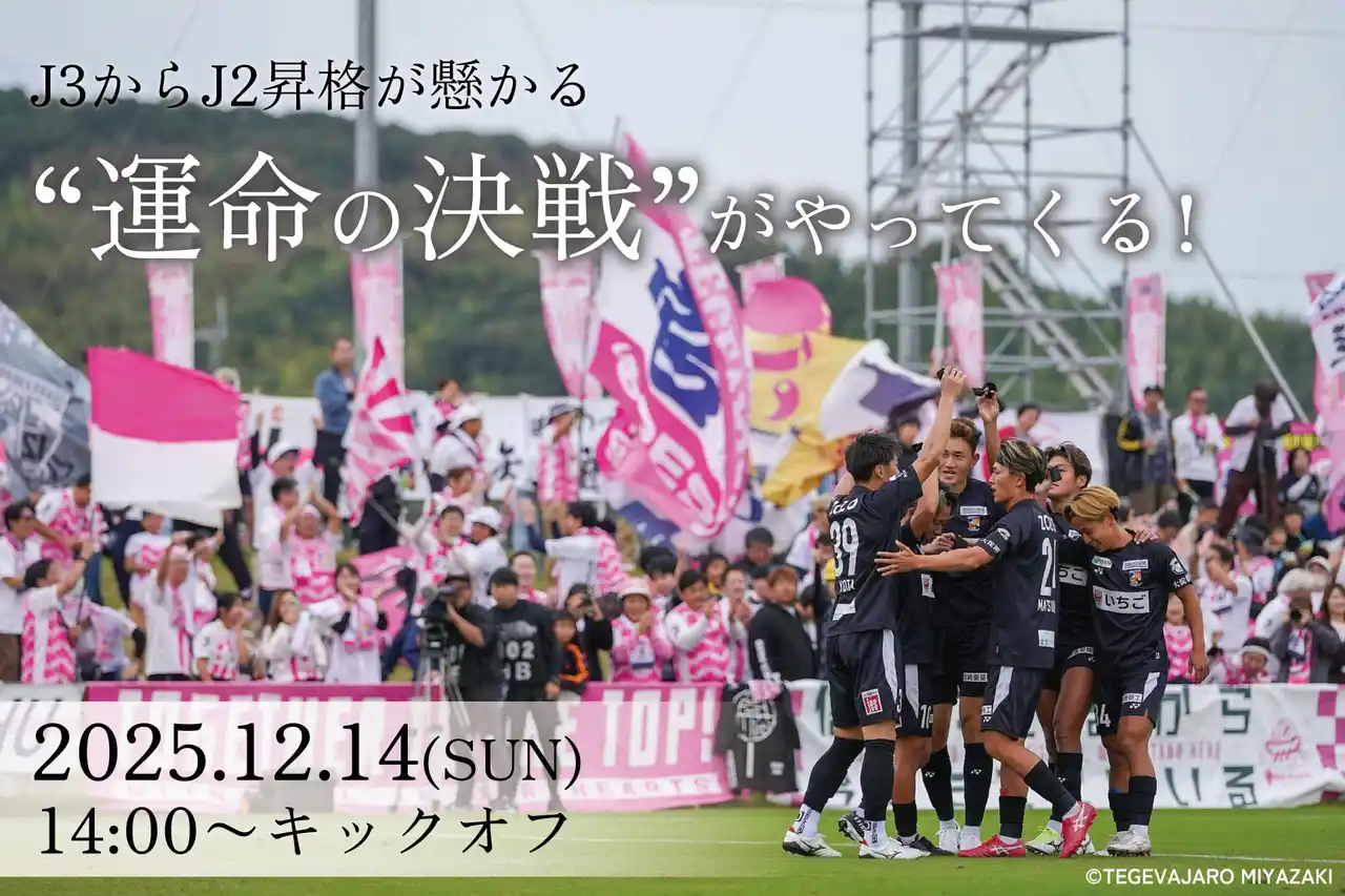 【宮崎県新富町】J2昇格の運命を握る最終決戦！新富町でパブリックビューイング開催決定！