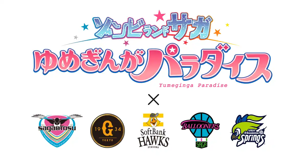 【株式会社Cygames】 劇場版『ゾンビランドサガ ゆめぎんがパラダイス』×プロスポーツチーム5団体　スペシャルコラボイベント開催のお知らせ