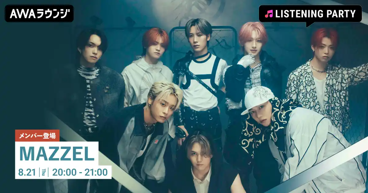 【AWA】 最新曲「DANGER」配信リリース記念！MAZZELのメンバーが生出演するリスニングパーティーをAWAラウンジで開催