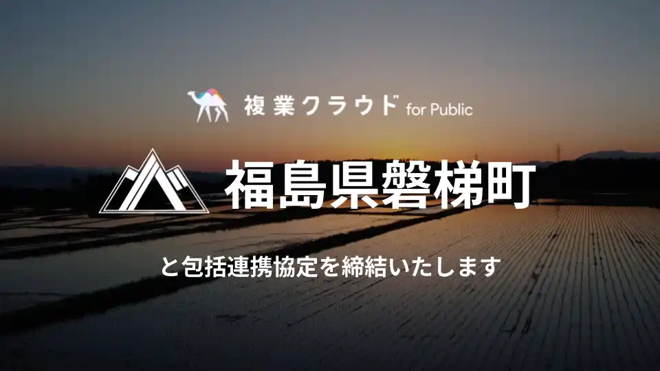 福島県磐梯町とAnother worksが官民共創・複業等の促進に関する包括連携協定を締結～公務員の複業解禁を背景に職員のスキルアップ・複業促進による人材育成で新たな行政組織の実現を目指す～