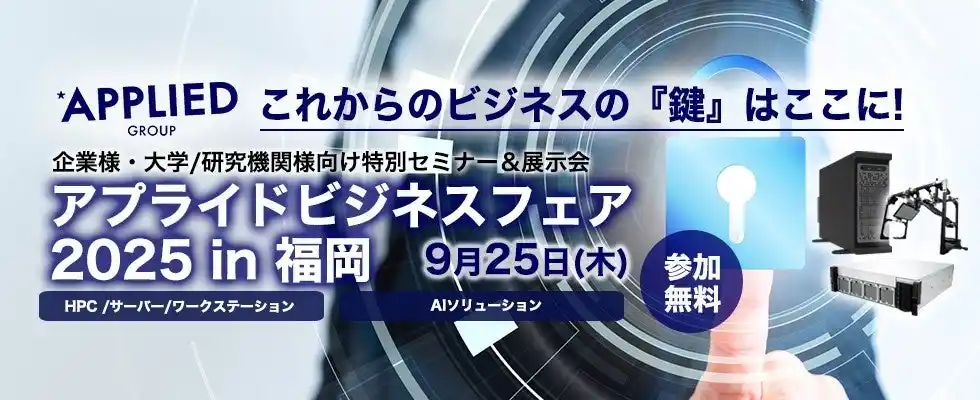 【アプライド株式会社】 「一歩先を行くビジネス提案 アプライドビジネスフェア2025in福岡」開催のお知らせ