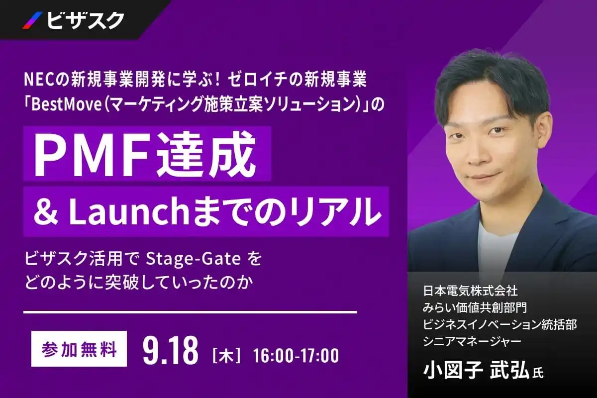 【 9/18 (木) 16:00 】NEC の新規事業開発に学ぶ！ゼロイチの新規事業「BestMove（マーケティング施策立案ソリューション）」の PMF 達成 ＆ Launch までのリアル