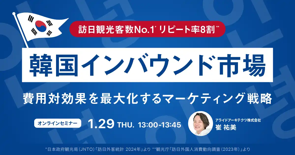 【アライドアーキテクツ株式会社】 【1/29開催】韓国インバウンド市場を徹底解説！費用対効果を最大化するマーケティング戦略セミナー
