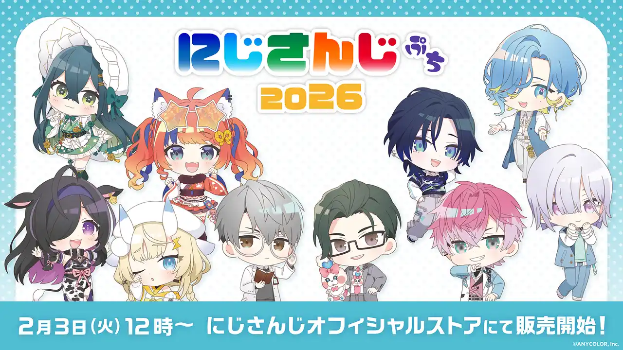 【ANYCOLOR株式会社】 にじさんじのデフォルメビジュアルグッズ「にじさんじぷち2026」2026年2月3日(火)12時より販売決定！