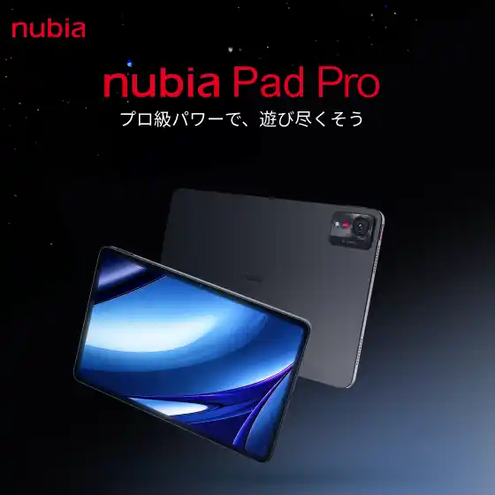 nubia、マルチシーン対応ハイエンドタブレット「nubia Pad Pro」発売開始ーーエンタメからビジネス、ゲームまで幅広く活用可能