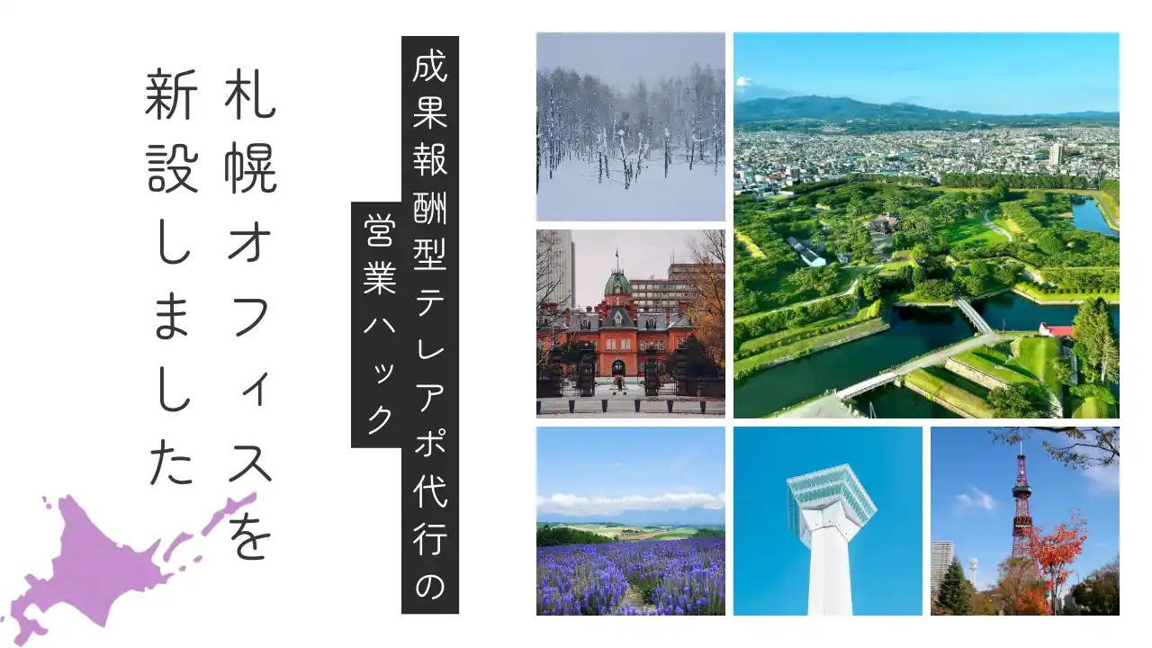 【新オフィス開設のお知らせ】成果報酬型で営業代行を行う営業ハック、札幌オフィスを開設！