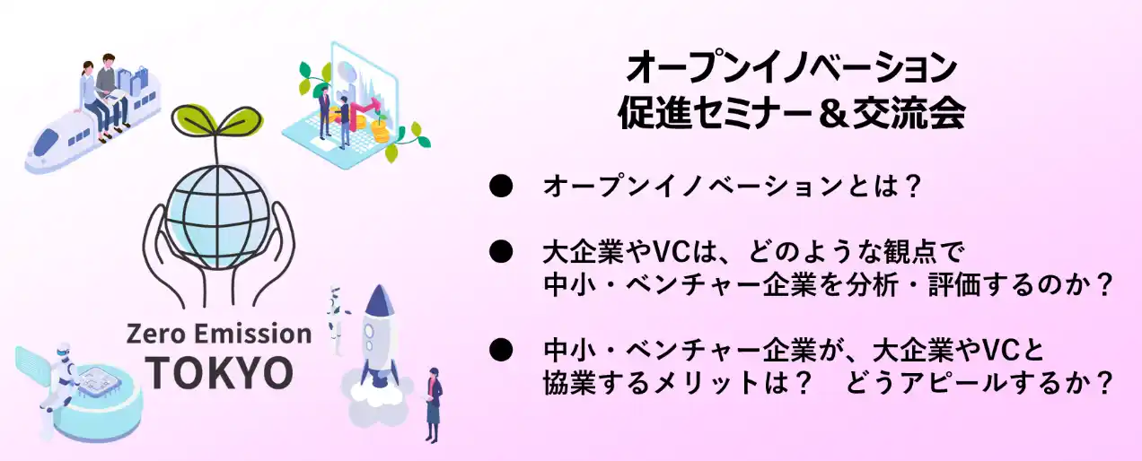 【東京都】オープンイノベーションに関するセミナー・交流会を９月５日（金）に開催します！～大企業とスタートアップの共創戦略～