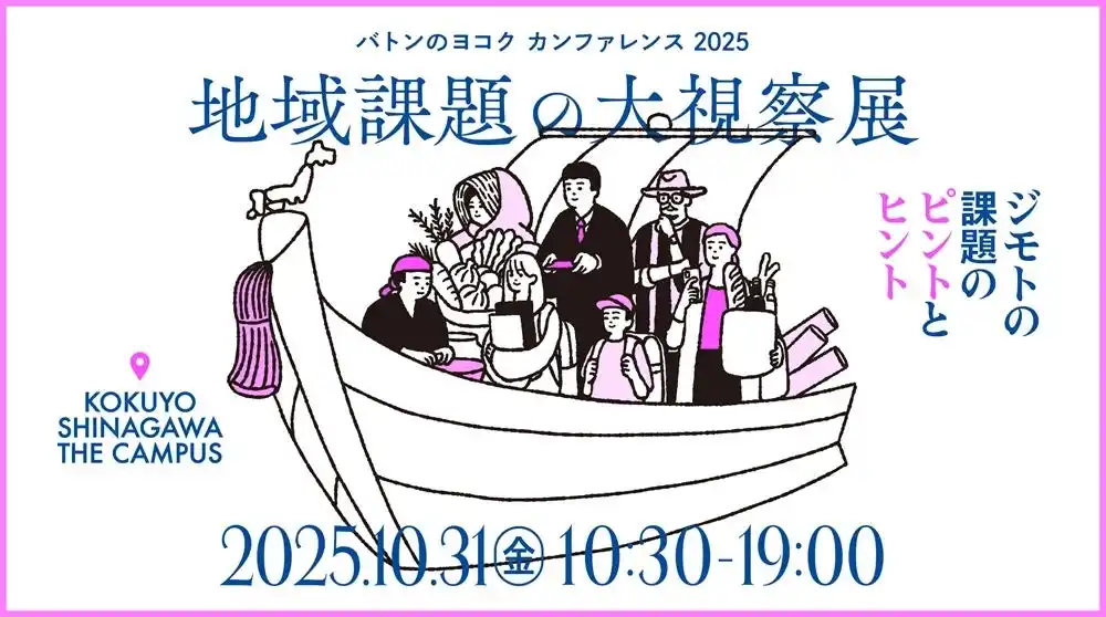 【コクヨ株式会社】 環境省の登壇が決定！「バトンのヨコク カンファレンス2025」を2025年10月31日（金）、品川にて開催！